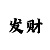 快3单双公式技巧规律